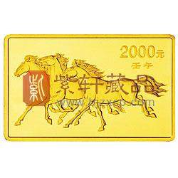 2002中国壬午（马）年金银纪念币5盎司长方形金币