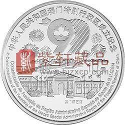 澳门回归祖国金银纪念币（第3组）1盎司圆形银质纪念币