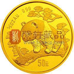 1997版熊猫金银铂及双金属纪念币1/2盎司圆形金质纪念币