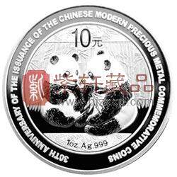 中国现代贵金属纪念币发行30周年熊猫加字金银纪念币1盎司银质纪念币
