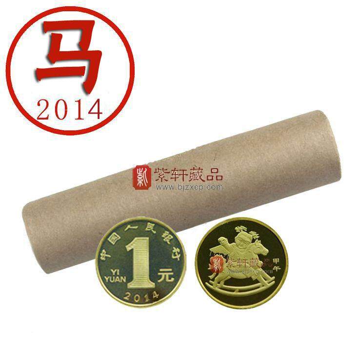 2014年马年流通纪念币整卷