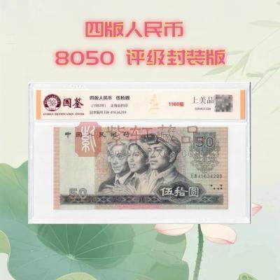 第四套人民币钞王1980年50元评级封装版 