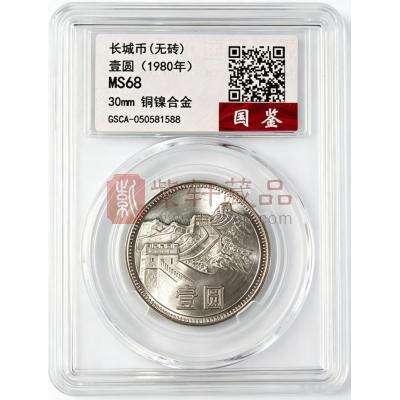 1980年无砖长城币1元   存世量稀少
