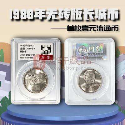 1980年无砖长城币1元   存世量稀少 评级封装版
