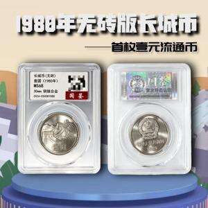 1980年无砖长城币1元   存世量稀少 评级封装版