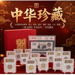 《中华珍藏》12枚红色典藏纪念币封装版
