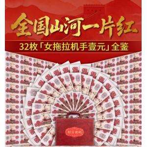全国山河一片红 32枚女拖拉机手壹元