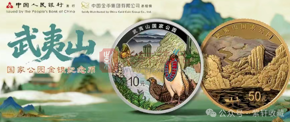 武夷山金银币