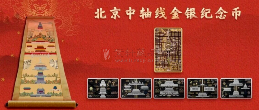中轴线纪念币