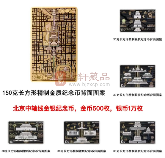 北京中轴线纪念币