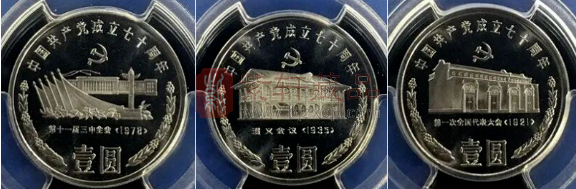 建党70周年纪念币