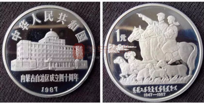 内蒙古成立40周年纪念币