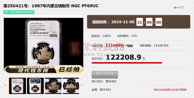 内蒙古成立40周年精制币拍卖