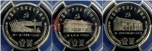 建党70周年币