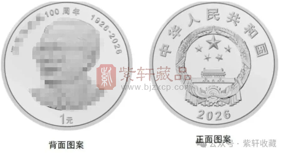 伟人诞辰纪念币