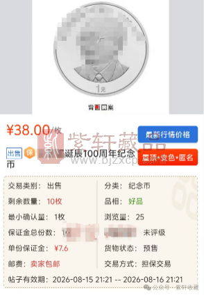 伟人纪念币